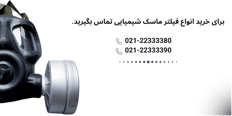 خرید فیلتر ماسک از ایمن ساتراپ
