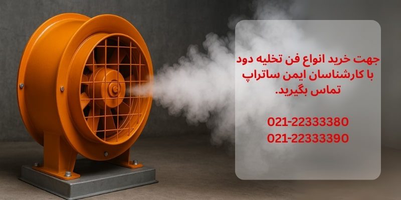 فن تخلیه دود