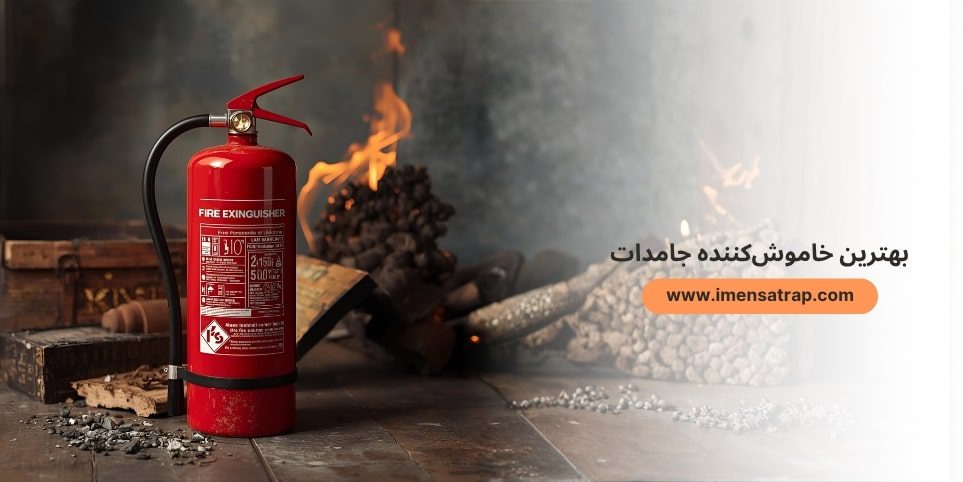 بهترین خاموش‌کننده جامدات چیست