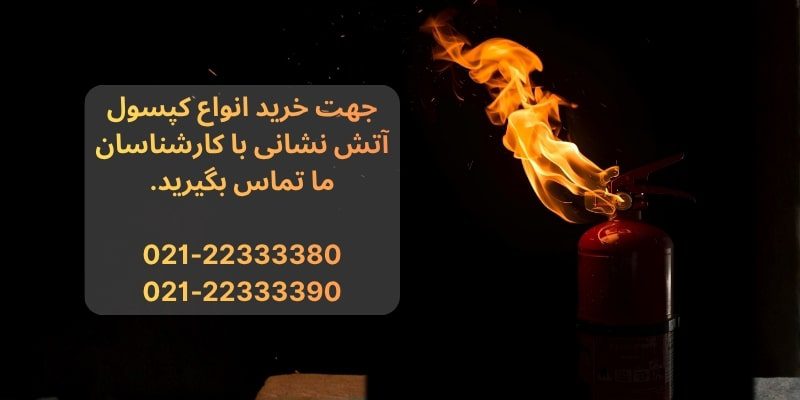 خرید کپسول آتش نشانی خرید کپسول آتش نشانی