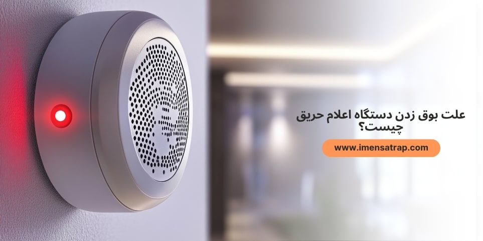 علت بوق زدن دستگاه اعلام حریق چیست