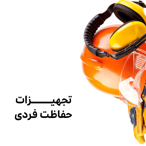 عکس تجهیزات حفاظت فردی