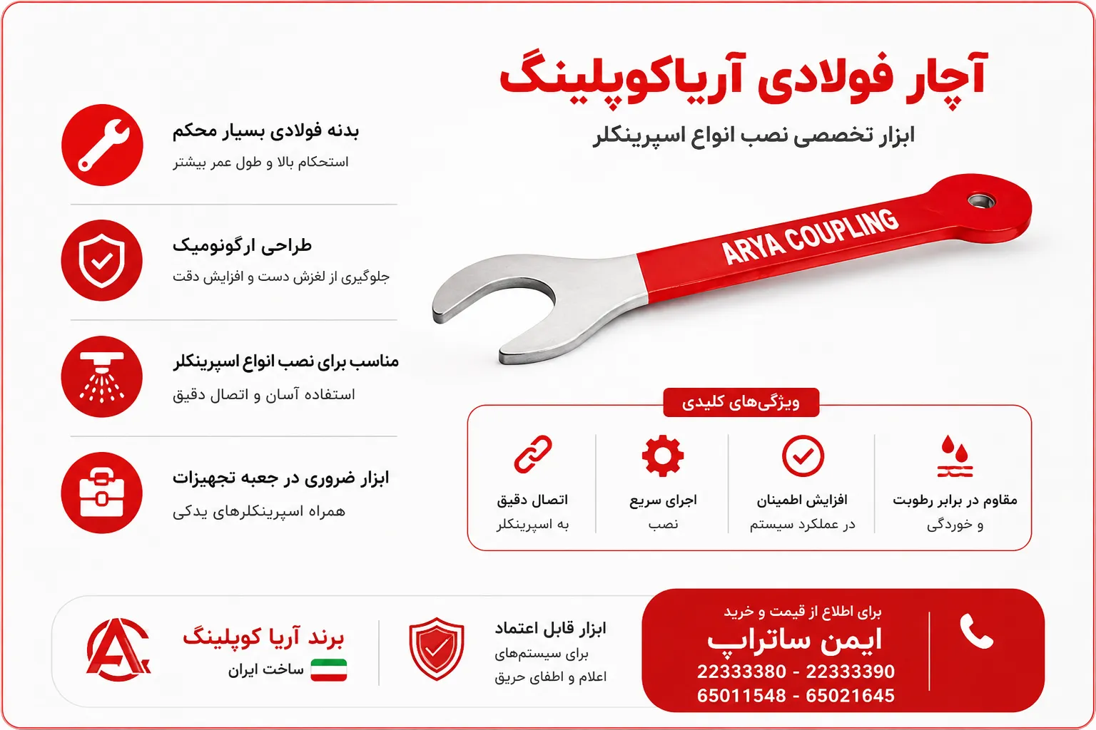 آچار فولادی آریاکوپلینگ آچار فولادی آریاکوپلینگ