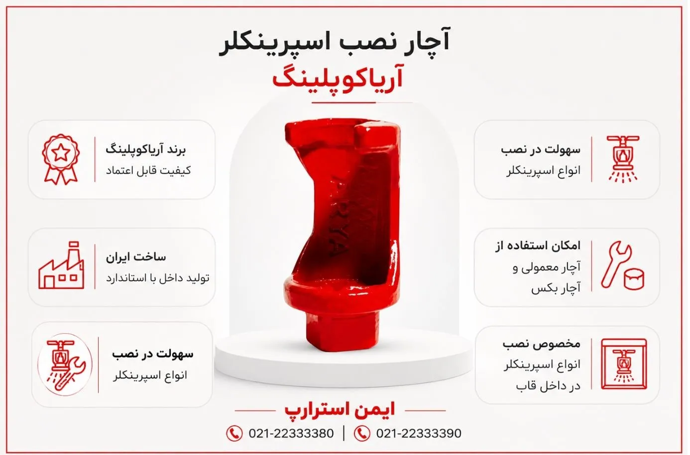 آچار مخصوص قاب اسپرینکلر آریاکوپلینگ