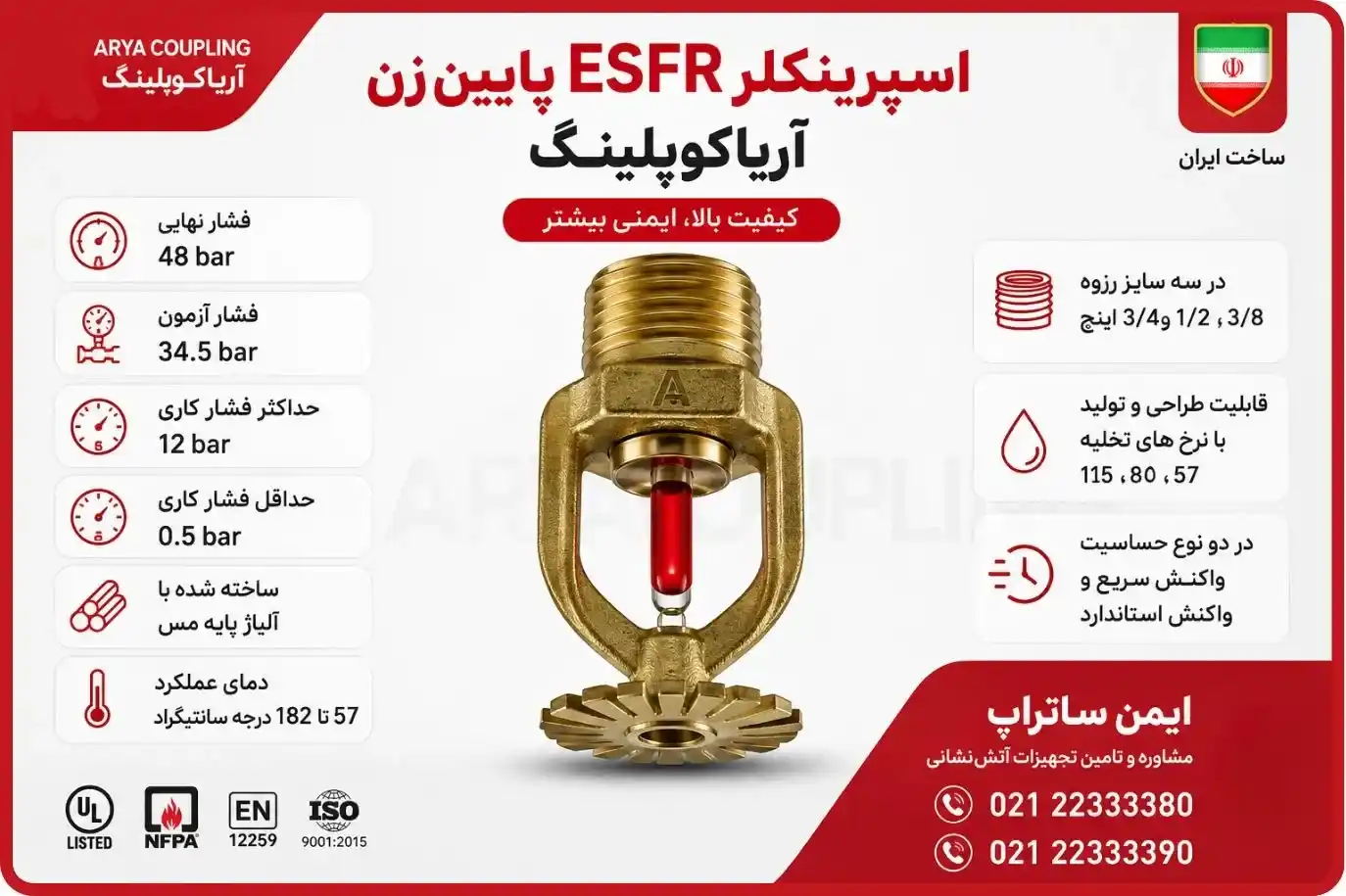 اسپرینکلر ESFR پایین زن آریاکوپلینگ