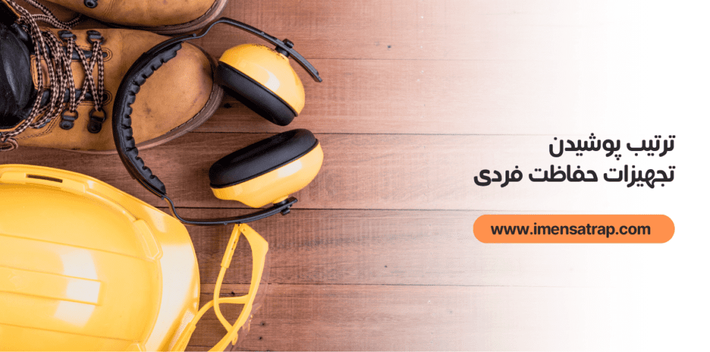 ترتیب پوشیدن تجهیزات حفاظت فردی