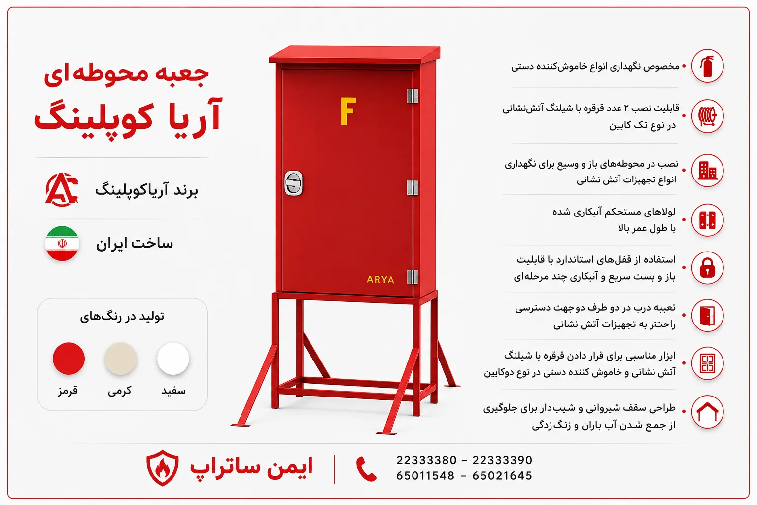 جعبه آتش نشانی محوطه ای آریا کوپلینگ