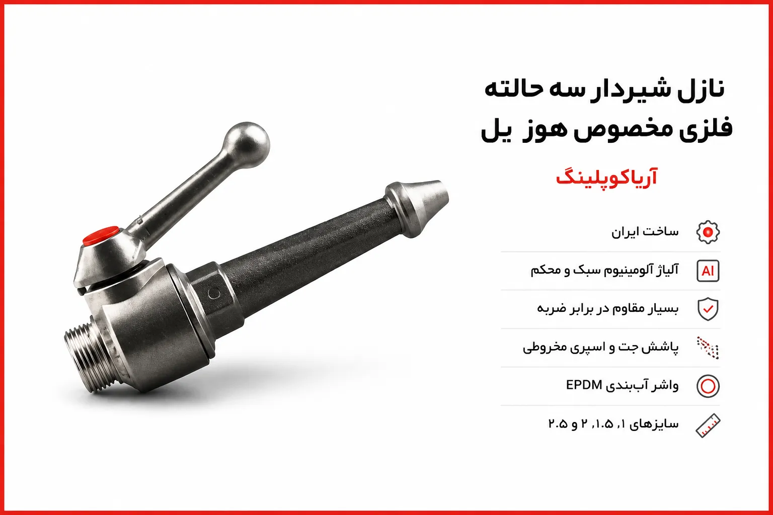 نازل شیردار سه حالته فلزی مخصوص هوزریل آریاکوپلینگ