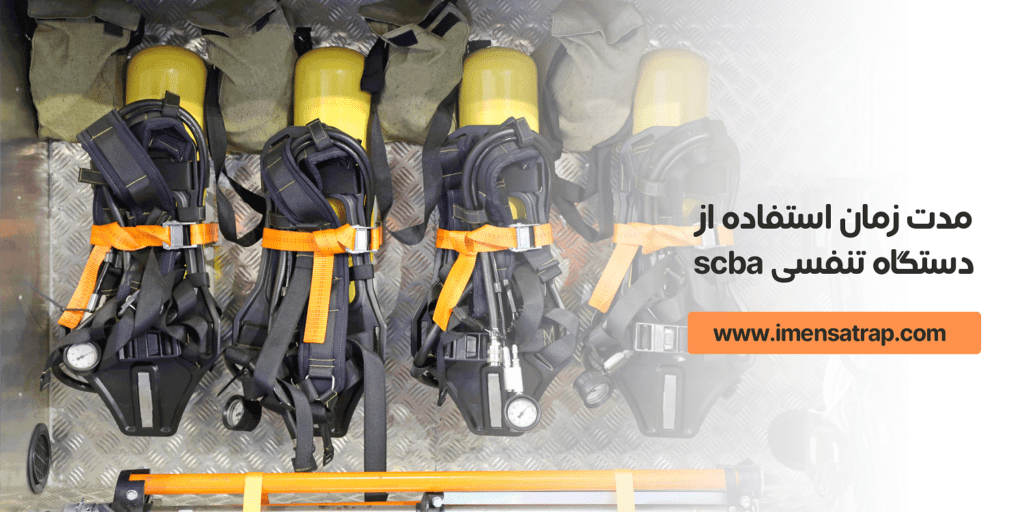 نحوه محاسبه مدت زمان استفاده از دستگاه تنفسی scba