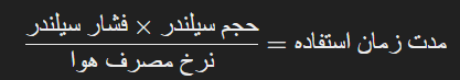 فرمول محاسبه دستگاه تنفسی آتش نشان