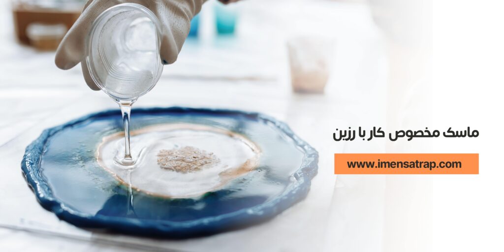 ماسک مخصوص کار با رزین