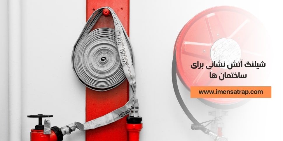 شیلنگ آتش نشانی برای ساختمان ها