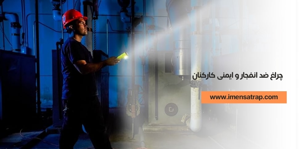 چراغ ضد انفجار و ایمنی کارکنان