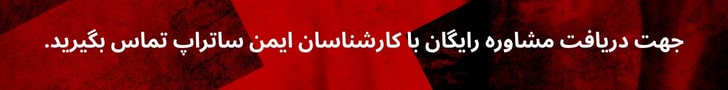 جهت دریافت مشاوره رایگان با کارشناسان ایمن ساتراپ تماس بگیرید.