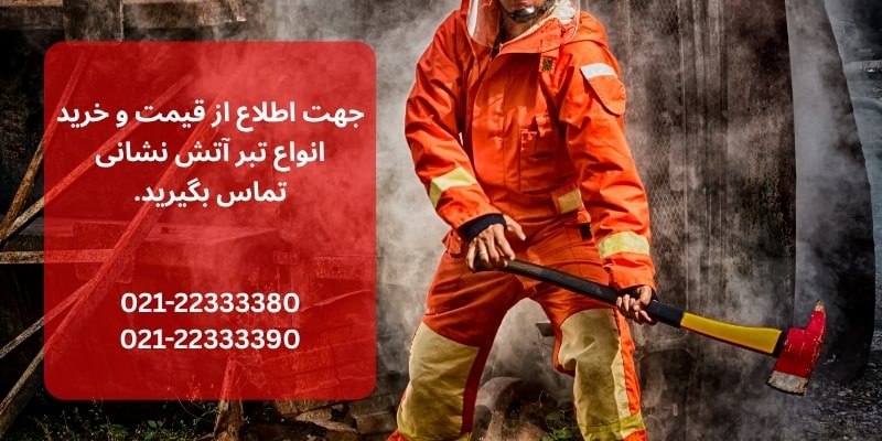 خرید تبر آتش نشانی