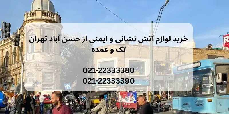 خرید لوازم آتش ‌نشانی از حسن آباد تهران