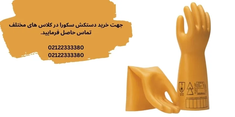 دستکش عایق برق سکورا