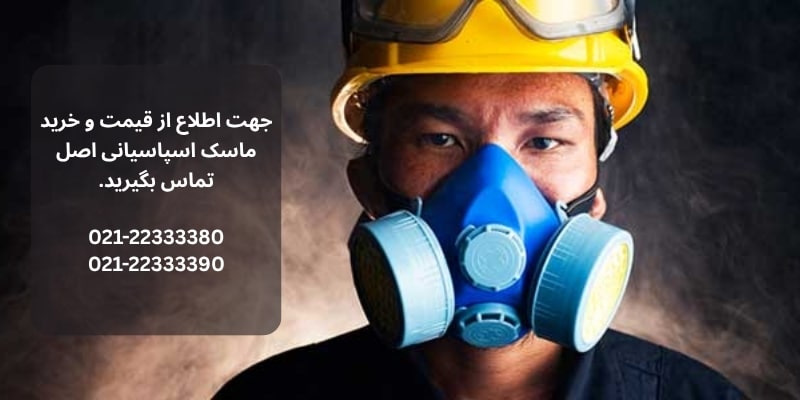 ماسک اسپاسیانی