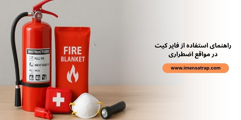 استفاده از فایر کیت