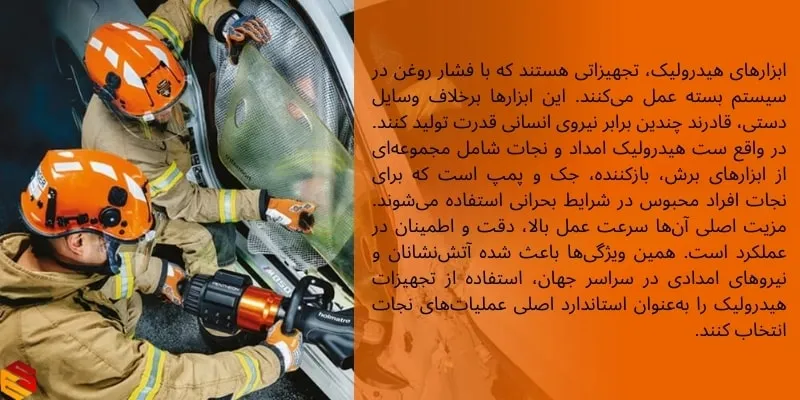 تجهیزات امداد و نجات هیدرولیک
