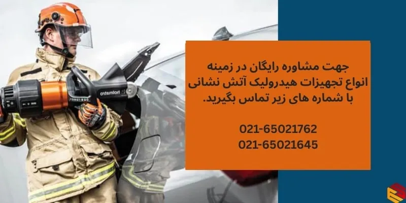 تجهیزات امداد و نجات هیدرولیک