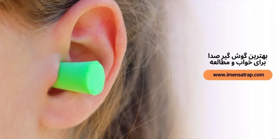 بهترین گوش گیر صدا برای خواب و مطالعه