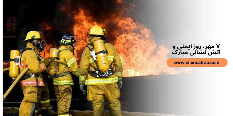 ۷ مهر، روز آتش نشانی