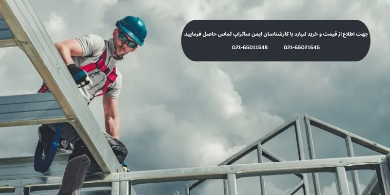 خرید لنیارد از ایمن ساتراپ خرید لنیارد از ایمن ساتراپ