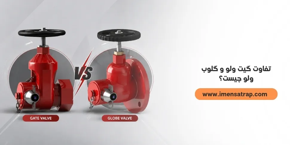 تفاوت گیت ولو و گلوب ولو چیست