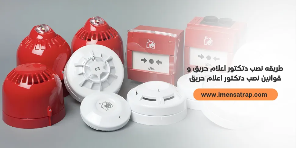 طریقه نصب دتکتور اعلام حریق و قوانین نصب دتکتور اعلام حریق