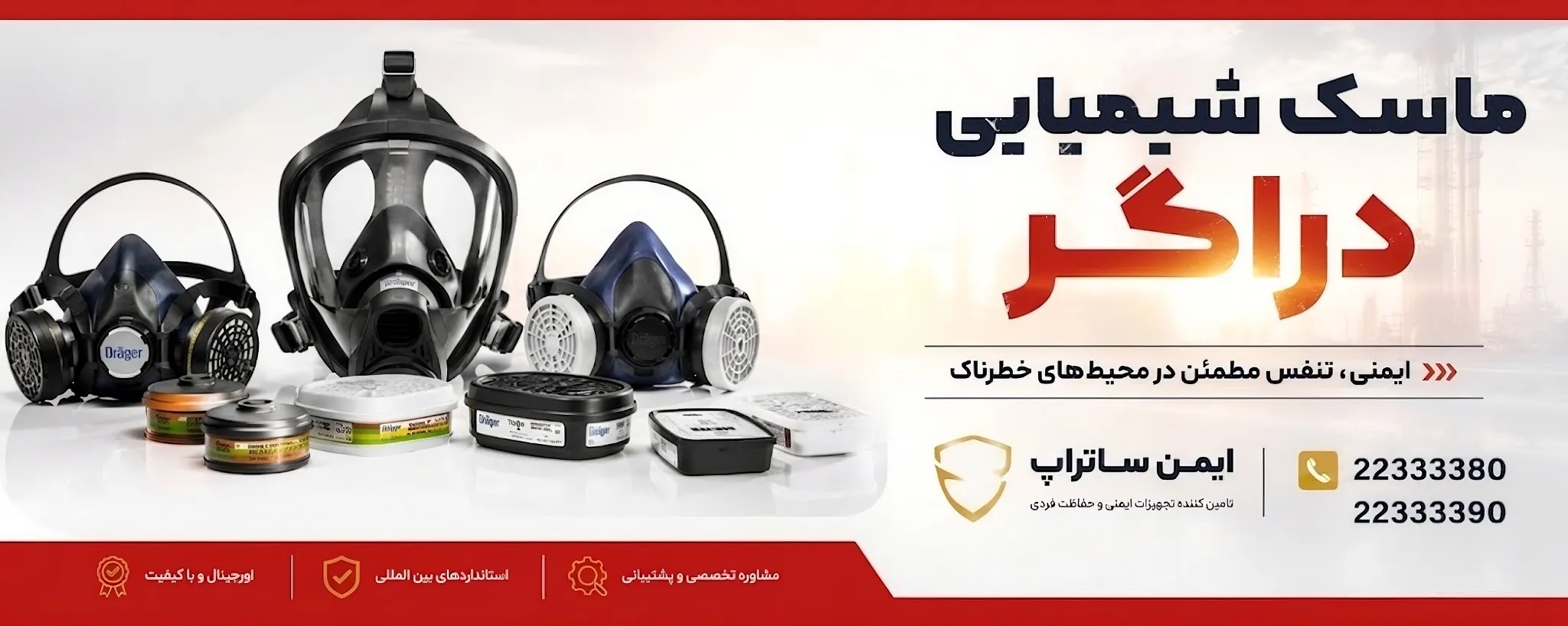 ماسک دراگر (Dräger) ماسک دراگر (Dräger)