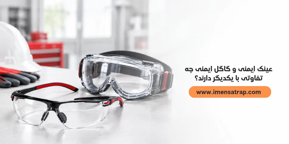 عینک ایمنی و گاگل ایمنی چه تفاوتی با یکدیگر دارند؟