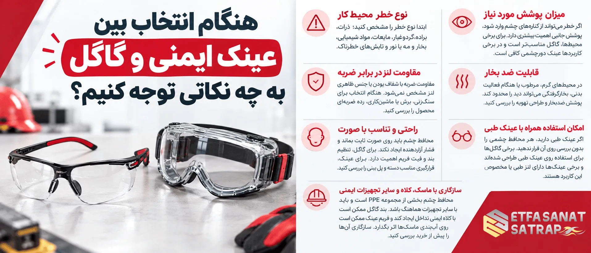 هنگام انتخاب بین عینک ایمنی و گاگل به چه نکاتی توجه کنیم؟ هنگام انتخاب بین عینک ایمنی و گاگل به چه نکاتی توجه کنیم؟
