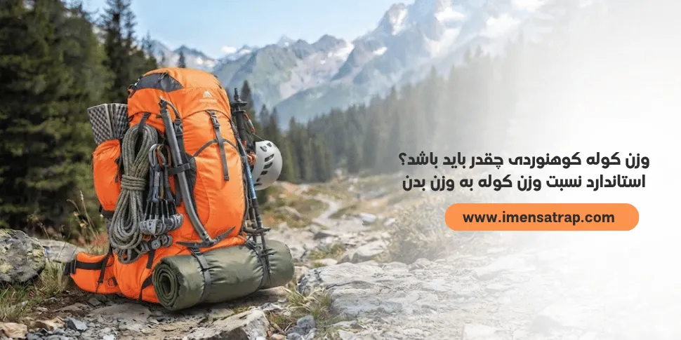 وزن کوله کوهنوردی چقدر باید باشد