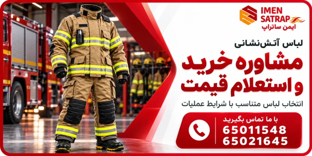 مشاوره و استعلام قیمت لباس آتش نشانی